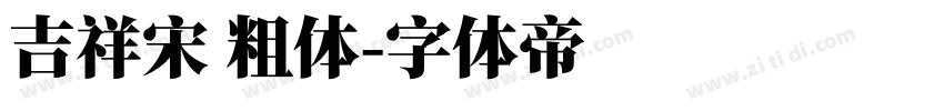 吉祥宋 粗体字体转换